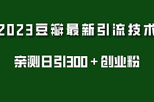 【副业项目5495期】2023豆瓣引流最新玩法,实测日引流创业粉300+(7节视频课)