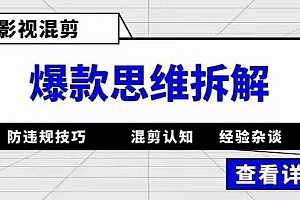 【副业项目5499期】影视混剪爆款思维拆解 从混剪认知到0粉小号案例 讲防违规技巧 各类问题解决