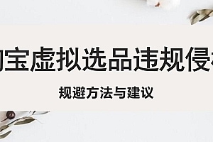 【副业项目5507期】淘宝虚拟违规侵权规避方法与建议,6个部分详细讲解,做虚拟资源必看