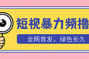【副业项目5515期】外面收费1680的短视频暴力撸金,日入300+长期可做,赠自动收款平台