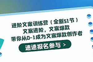 【副业项目5517期】进阶文案训练营(全新51节)文案爆款,带你从0-1成为文案爆款创作者