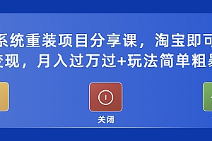 【副业项目5532期】电脑系统重装项目分享课,淘宝即可接单变现,月入过万过+玩法简单粗暴