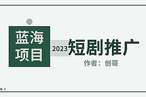 【副业项目5534期】短剧CPS训练营,新人必看短剧推广指南【短剧分销授权渠道】