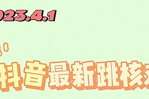 【副业项目5537期】2023最新注册跳核对方法,长期有效,自用3个月还可以使用