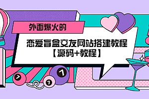【副业项目5538期】外面爆火的恋爱盲盒交友网站搭建教程【源码+教程】