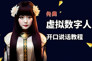 【副业项目5546期】让照片开口说话,虚拟数字人兔费制作教程!自媒体做视频必备