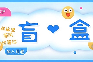 【副业项目5547期】一元盲盒交友源码/脱单盲盒源码/交友盲盒/恋爱盲盒【源码+视频教程】