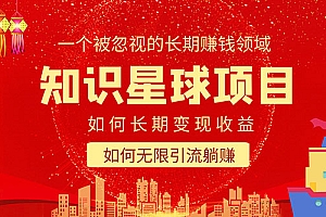 【副业项目5550期】知识星球变现项目二合一:如何长期赚钱+暴力引流躺赚,一个被忽视的领域