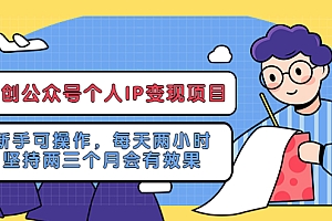 【副业项目5552期】网创公众号个人IP变现项目:新手可操作,每天两小时,坚持两三个月会有效果