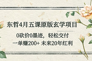 【副业项目5554期】东哲4月五课原版玄学项目:0砍价0墨迹 轻松交付 一单赚200+未来20年红利
