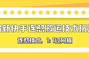 【副业项目5559期】对外收费990的最新快手连怼搬运技术玩法,1:1过同框技术