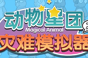 【副业项目5561期】抖音动物星团之灾难模拟器直播项目 可虚拟人 实时互动直播【软件+教程】