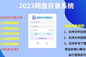 【副业项目5566期】2023网盘目录运营系统,一键安装教学,一共支持约30款云盘