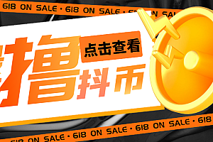 【副业项目5582期】外面收费598的最新pdd无限白嫖抖币项目揭秘,简单暴利【仅揭秘】