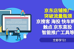 【副业项目5602期】京东店铺推广:突破流量瓶颈,京搜客海投快车购物触点京东直投智能推广工具