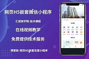 【副业项目5610期】网页H5端嵌套微信小程序(技术课),获取小程序的流量,促进成交