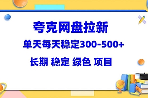 【副业项目5963期】夸克网盘拉新项目:单天稳定300-500+长期 稳定 绿色(教程+资料素材)
