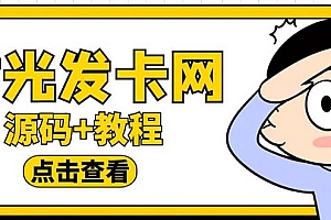 【副业项目5807期】外面收费388可运营版时光同款知识付费发卡网程序搭建【全套源码+搭建教程】