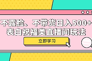 【副业项目5872期】不露脸、不带货日入500+的表白祝福类直播间玩法
