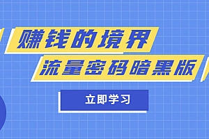 【副业项目5873期】某公众号两篇付费文章《赚钱的境界》+《流量密码暗黑版》
