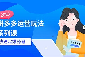 【副业项目5875期】2023拼多多运营-玩法系列课—-快速起爆秘籍【更新-25节课】