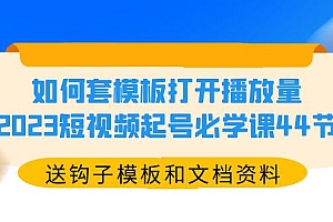 【副业项目5878期】如何套模板打开播放量,2023短视频起号必学课44节(送钩子模板和文档资料)