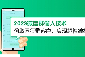 【副业项目5709期】2023微信群偷人技术,偷取同行群客户,实现超精准拓客【教程+软件】