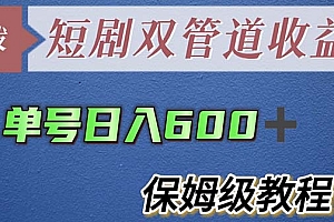 【副业项目5884期】单号日入600+最新短剧双管道收益【详细教程】