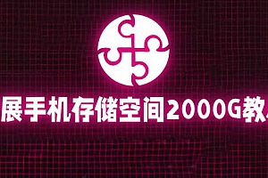 【副业项目5849期】通过挂载阿里云盘,把手机存储空间扩展到2000G【详细教程】