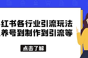 【副业项目5886期】小红书各行业引流玩法,从养号到制作到引流等,一条龙分享给你