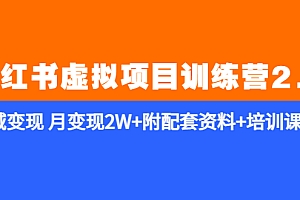 【副业项目5854期】《小红书虚拟项目训练营2.0-更新》私域变现 月变现2W+附配套资料+培训课程