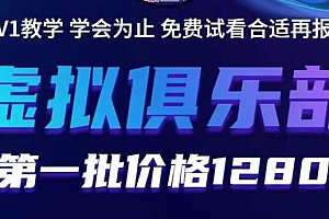 【副业项目5888期】虚拟俱乐部:各个平台的虚拟课程,价值1280(无水印)
