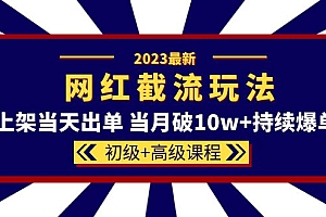 【副业项目5862期】2023网红·同款截流玩法【初级+高级课程】上架当天出单 当月破10w+持续爆单