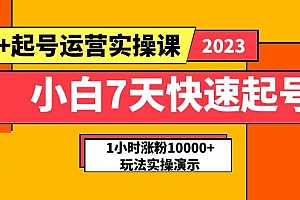 【副业项目5906期】小白7天快速起号:dou+起号运营实操课,实战1小时涨粉10000+玩法演示