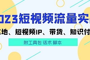 【副业项目5911期】2023短视频流量实战 本地、短视频IP、带货、知识付费(附工具包 话术 脚本)