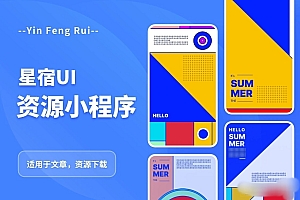 【副业项目5720期】星宿UI2.4资源付费变现小程序 支持流量主【源码+教程】