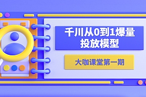 【副业项目5922期】蝉妈妈-大咖课堂第一期,千川从0到1爆量投放模型(23节视频课)