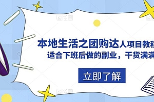 【副业项目5923期】抖音同城生活之团购达人项目教程,适合下班后做的副业,干货满满