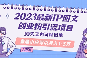 【副业项目5894期】2023最新IP图文创业粉引流项目,10天之内可以出单 普通小白可以月入1-3万