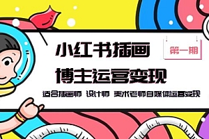 【副业项目5896期】小红书插画博主运营变现-第1期,适合插画师 设计师 美术老师自媒体运营变现