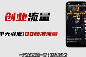 【副业项目5897期】自媒体音频加图文制作视频 一天引流一百个精准创业粉【音频软件+图片素材】