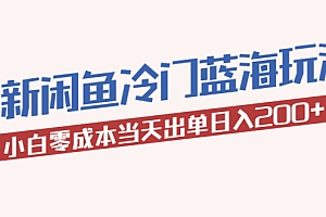【副业项目5927期】2023最新闲鱼冷门蓝海玩法,小白零成本当天出单日入200+