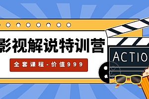 【副业项目5933期】影视解说特训营,自媒体红利期最火的赛道(全套课程-价值999)