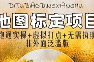 【副业项目5954期】全新地图标注教程,简单易上手,不需要营业执照,挑战月入过万