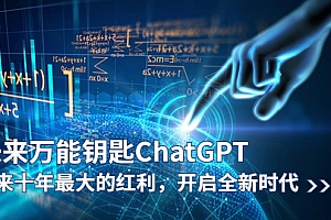 【副业项目5956期】未来-万能钥匙/ChatGPT:未来十年最大的红利,开启全新时代