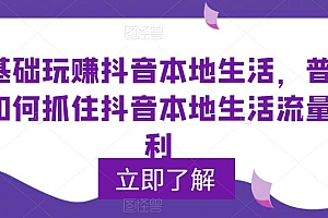 【副业项目5913期】0基础玩赚抖音同城本地生活,普通人如何抓住抖音本地生活流量红利