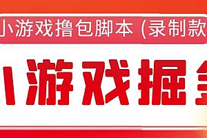 【副业项目5916期】外面收费188的小游戏自动撸包脚本(录制款)【永久脚本+详细教程】