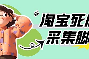 【副业项目5917期】外面卖398最新淘宝死店采集软件 号称一单利润100+【采集脚本+教程】仅揭秘