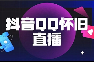 【副业项目5919期】抖音QQ怀旧直播撸音浪变现项目(教程+软件+素材)