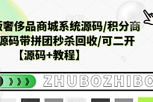 【副业项目5680期】越南语版奢侈品商城系统源码/积分商城-带拼团秒杀回收/可二开【源码+教程】